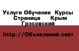 Услуги Обучение. Курсы - Страница 4 . Крым,Грэсовский